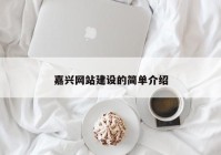 嘉兴网站建设的简单介绍